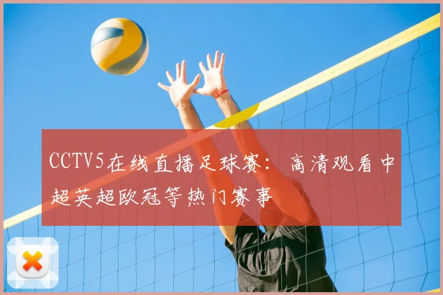 CCTV5在线直播足球赛：高清观看中超英超欧冠等热门赛事