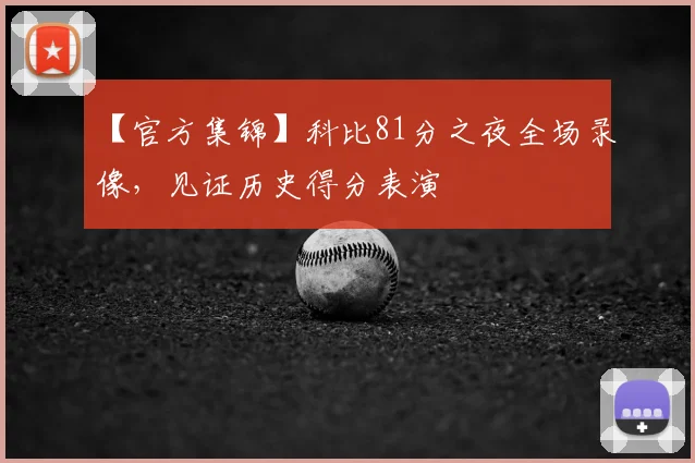 【官方集锦】科比81分之夜全场录像，见证历史得分表演