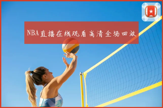 NBA直播在线观看高清全场回放