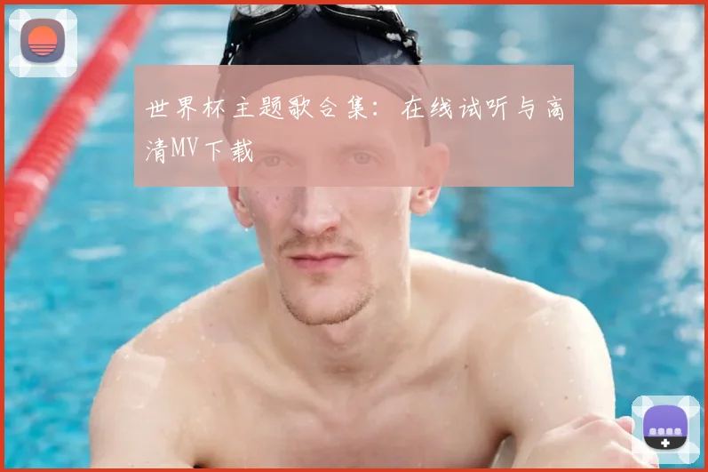 世界杯主题歌合集：在线试听与高清MV下载