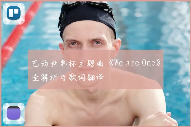 巴西世界杯主题曲《We Are One》全解析与歌词翻译