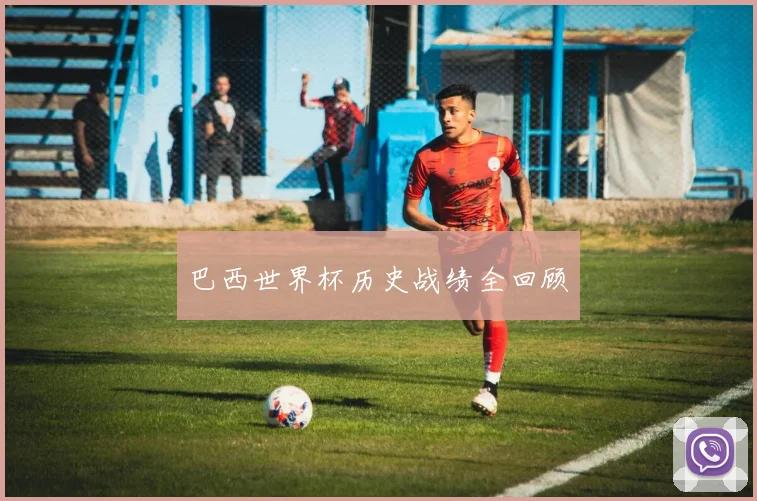 巴西世界杯历史战绩全回顾