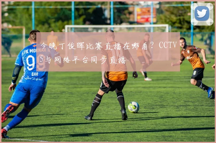 今晚丁俊晖比赛直播在哪看？CCTV5与网络平台同步直播