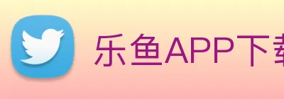 乐鱼APP下载官方iOS/Android版 Logo